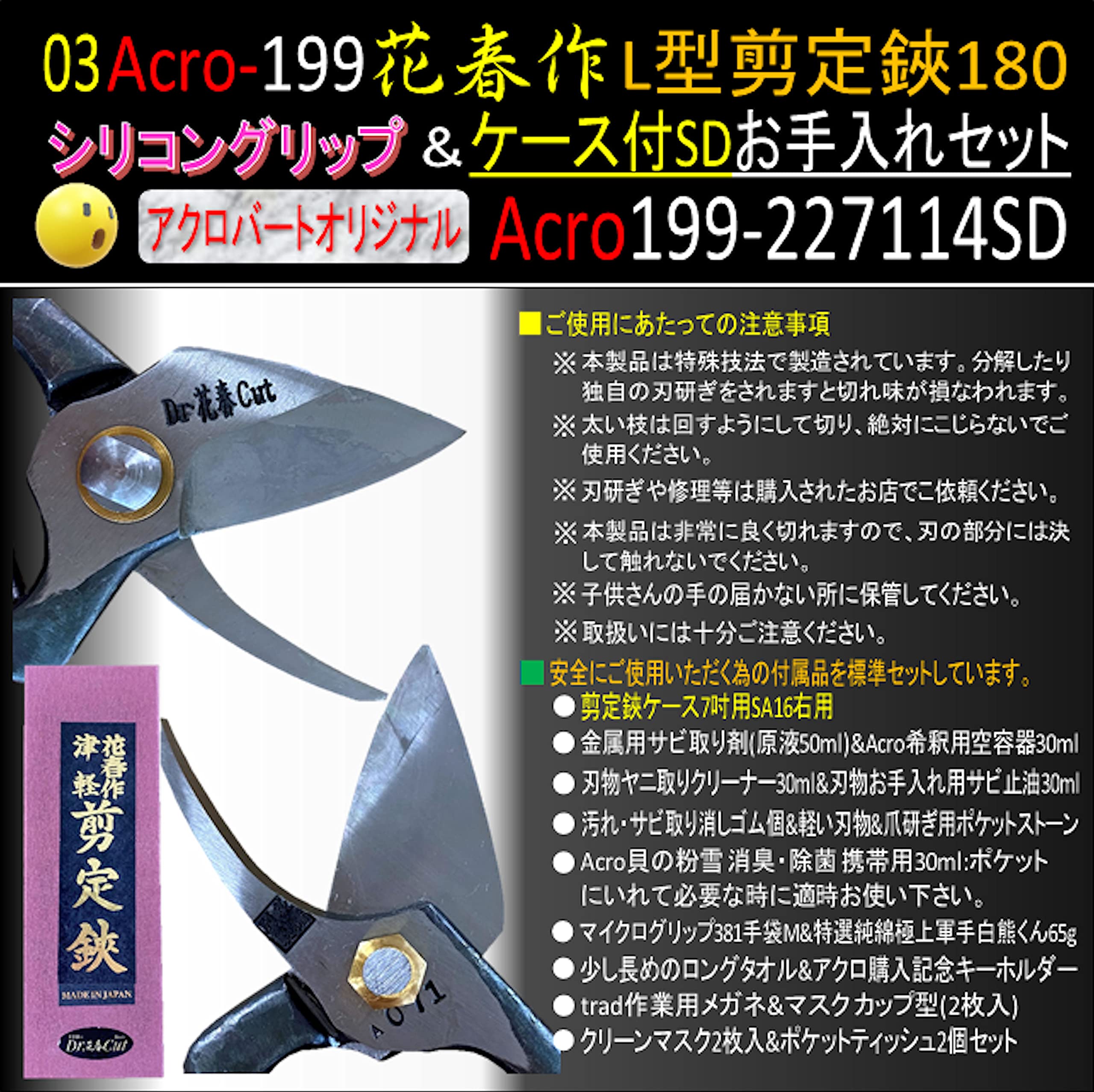 Amazon | Acro199花春227114剪定鋏シリコングリップ180ケース付SDお